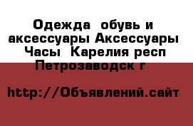 Одежда, обувь и аксессуары Аксессуары - Часы. Карелия респ.,Петрозаводск г.